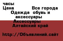 часы Neff Estate Watch Rasta  › Цена ­ 2 000 - Все города Одежда, обувь и аксессуары » Аксессуары   . Алтайский край